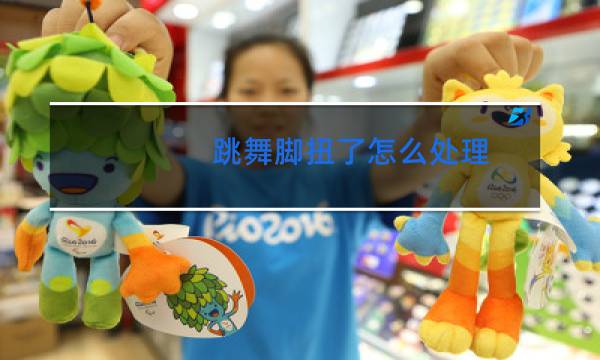 跳舞脚扭了怎么处理