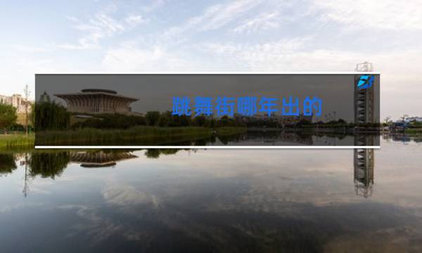 跳舞街哪年出的