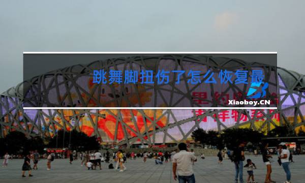 跳舞脚扭伤了怎么恢复最快