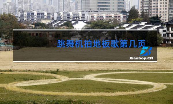 跳舞机拍地板歌第几页