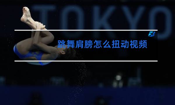 跳舞肩膀怎么扭动视频
