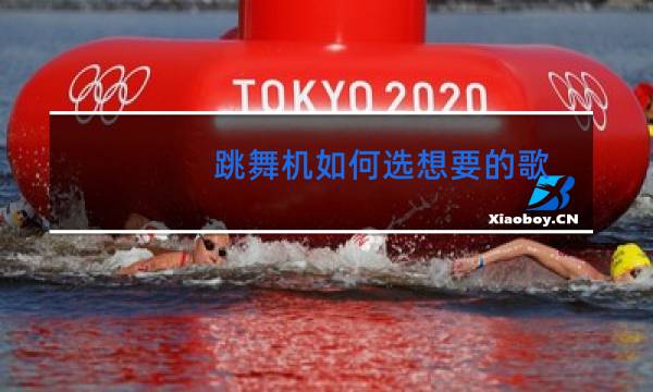 跳舞机如何选想要的歌