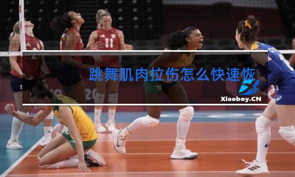 跳舞肌肉拉伤怎么快速恢复