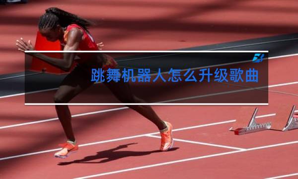 跳舞机器人怎么升级歌曲