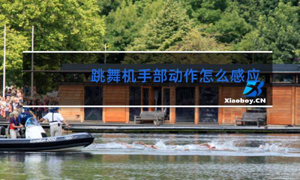 跳舞机手部动作怎么感应