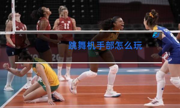 跳舞机手部怎么玩