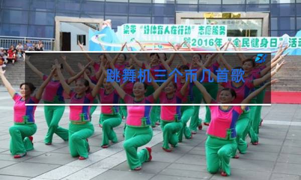 跳舞机三个币几首歌