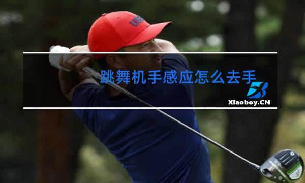 跳舞机手感应怎么去手