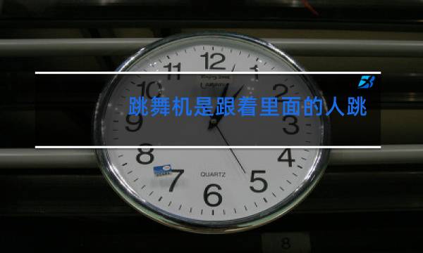 跳舞机是跟着里面的人跳吗图片