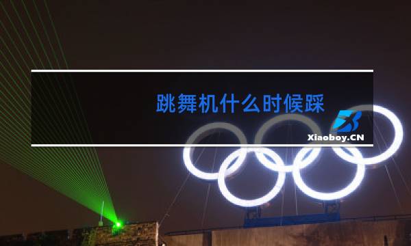 跳舞机什么时候踩