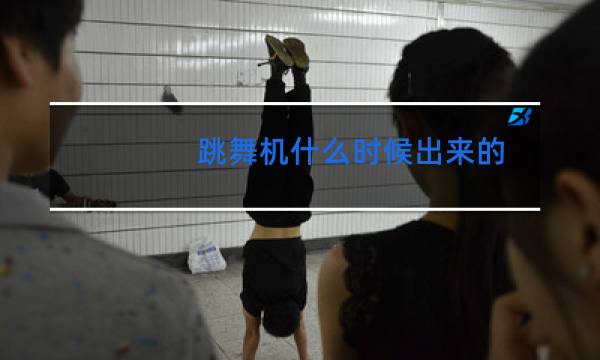 跳舞机什么时候出来的