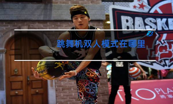 跳舞机双人模式在哪里