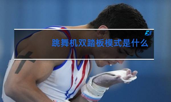 跳舞机双踏板模式是什么意思