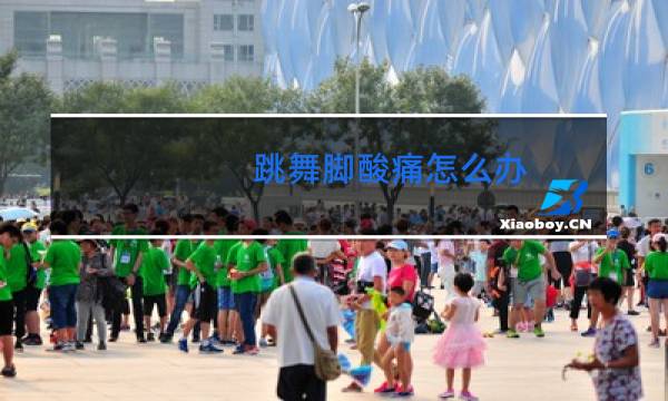 跳舞脚酸痛怎么办