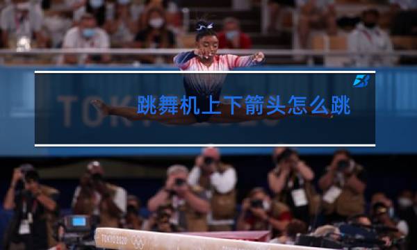 跳舞机上下箭头怎么跳