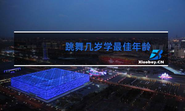 跳舞几岁学最佳年龄