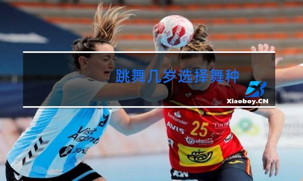 跳舞几岁选择舞种