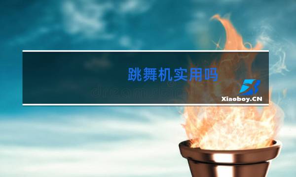跳舞机实用吗