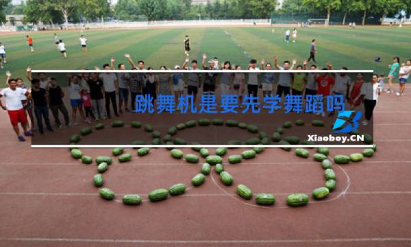 跳舞机是要先学舞蹈吗