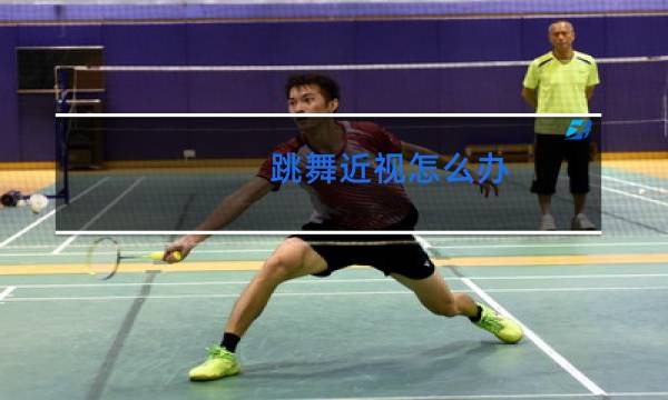 跳舞近视怎么办图片