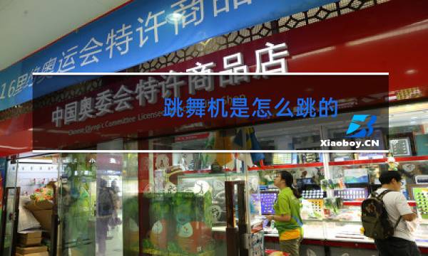 跳舞机是怎么跳的