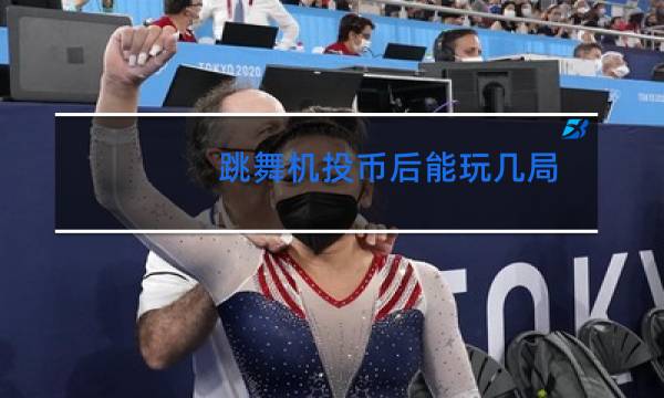 跳舞机投币后能玩几局图片