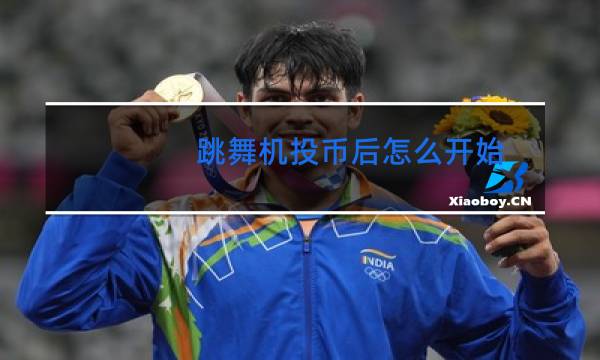 跳舞机投币后怎么开始