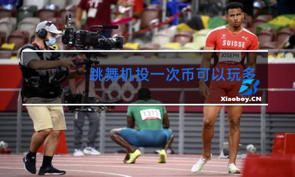 跳舞机投一次币可以玩多久