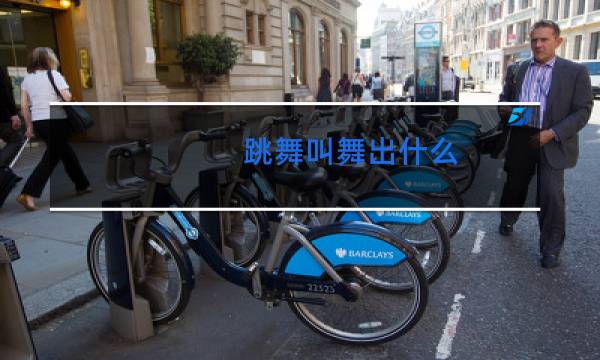 跳舞叫舞出什么