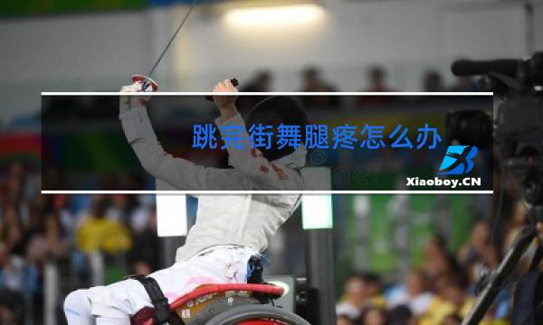 跳完街舞腿疼怎么办