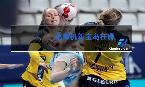 跳舞机新宝岛在哪图片