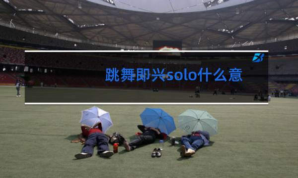 跳舞即兴solo什么意思