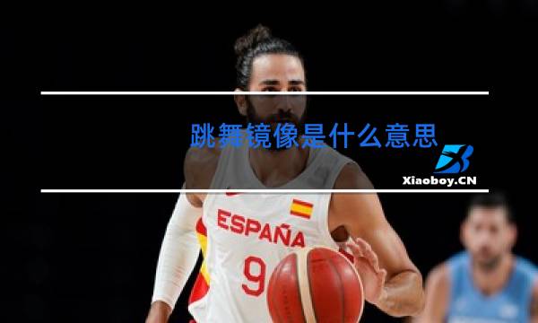 跳舞镜像是什么意思