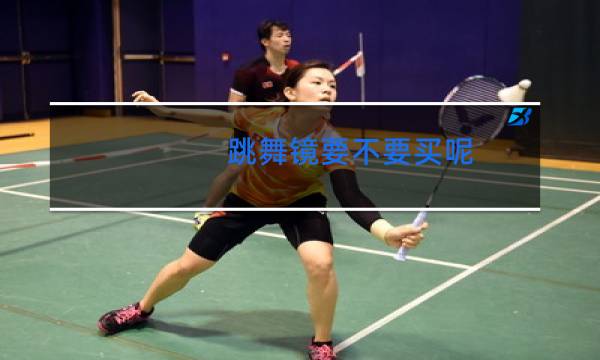 跳舞镜要不要买呢