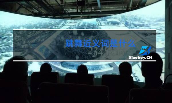 跳舞近义词是什么图片