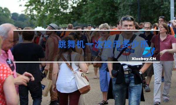 跳舞机一次投币多少币