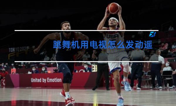 跳舞机用电视怎么发动遥控器