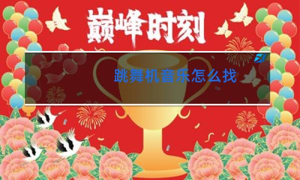 跳舞机音乐怎么找图片