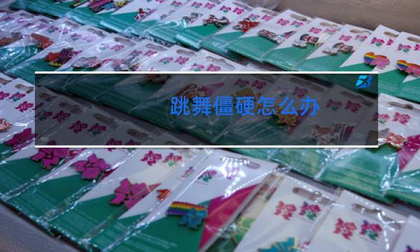 跳舞僵硬怎么办