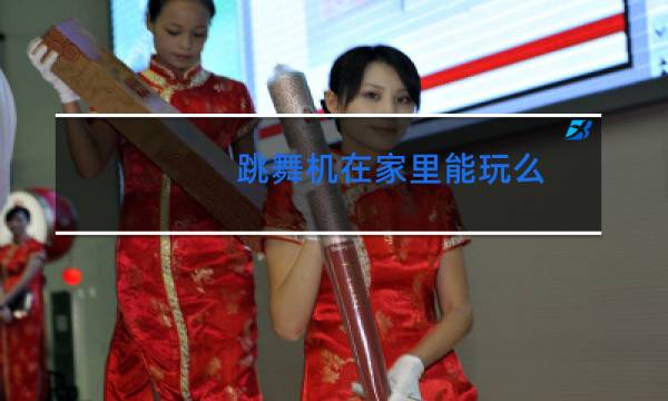 跳舞机在家里能玩么