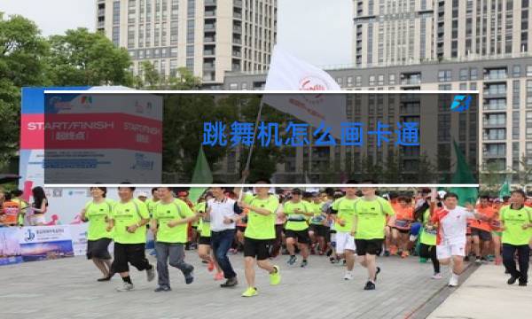 跳舞机怎么画卡通