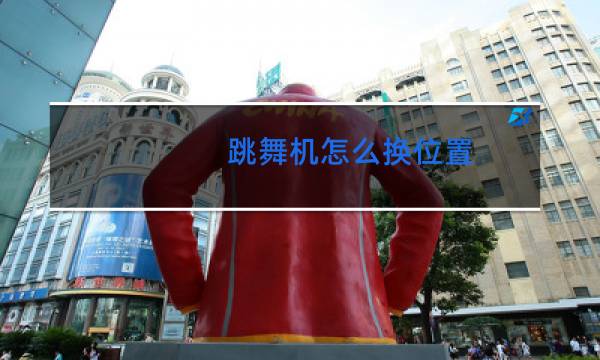 跳舞机怎么换位置