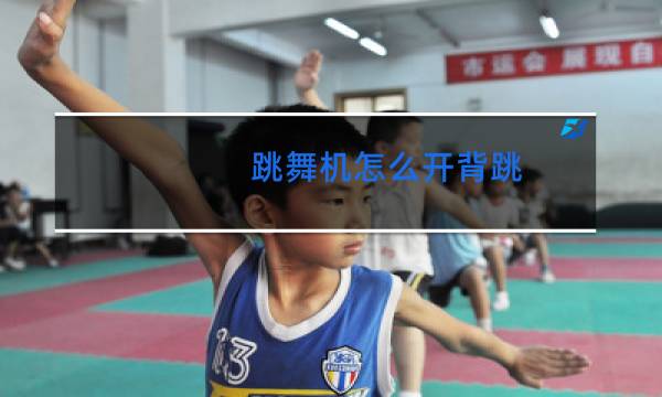 跳舞机怎么开背跳