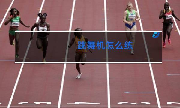 跳舞机怎么练