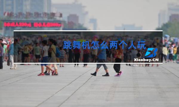 跳舞机怎么两个人玩