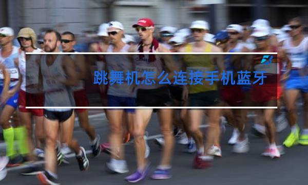 跳舞机怎么连接手机蓝牙