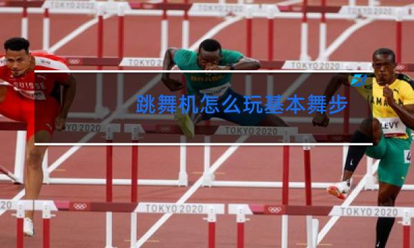 跳舞机怎么玩基本舞步