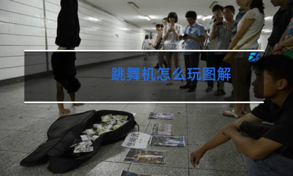 跳舞机怎么玩图解