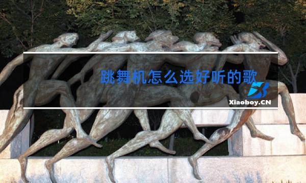 跳舞机怎么选好听的歌