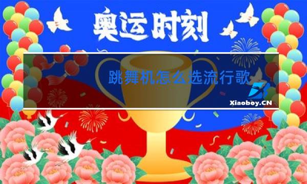 跳舞机怎么选流行歌